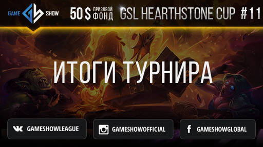 Киберспорт - Итоги GSL HEARTHSTONE CUP #11 и анонс GSL HEARTHSTONE CUP #12